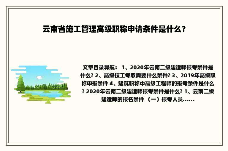 云南省施工管理高级职称申请条件是什么？