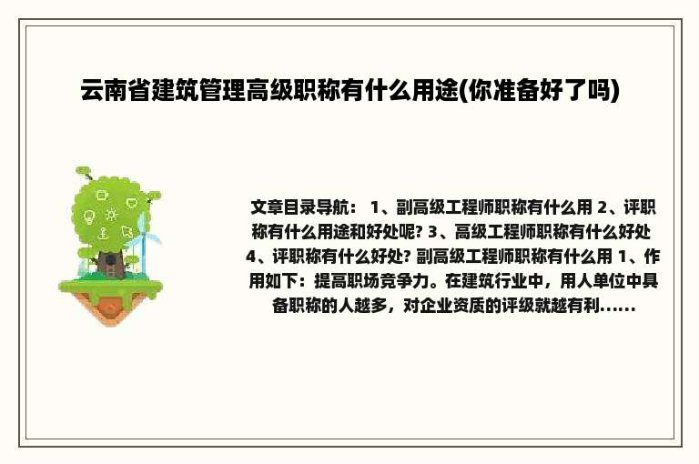 云南省建筑管理高级职称有什么用途(你准备好了吗)