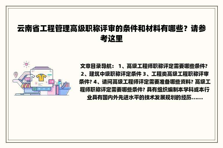 云南省工程管理高级职称评审的条件和材料有哪些？请参考这里