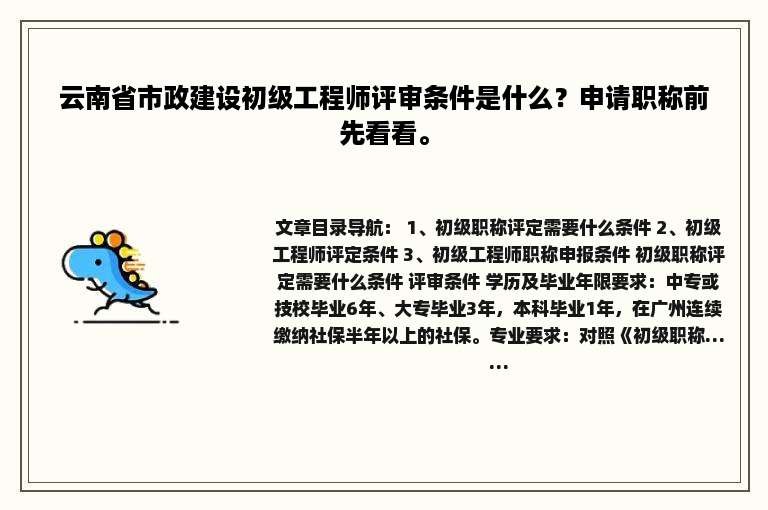 云南省市政建设初级工程师评审条件是什么？申请职称前先看看。