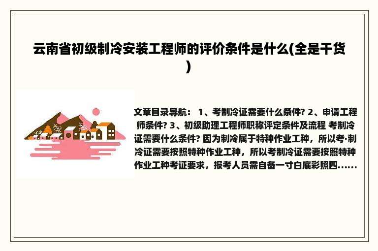 云南省初级制冷安装工程师的评价条件是什么(全是干货)