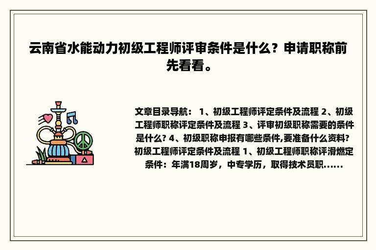 云南省水能动力初级工程师评审条件是什么？申请职称前先看看。