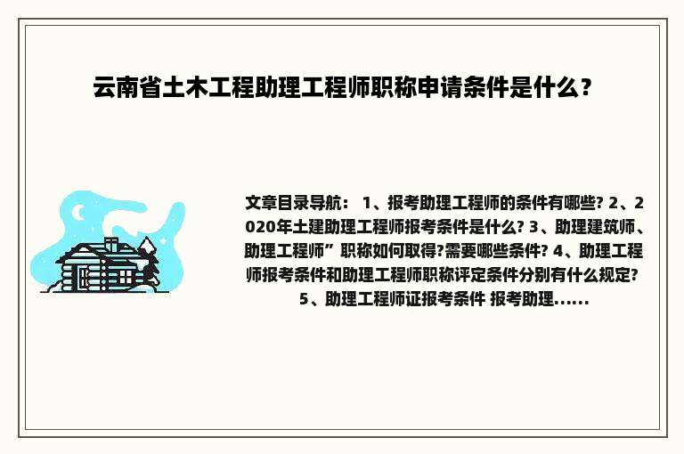 云南省土木工程助理工程师职称申请条件是什么？