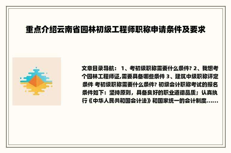 重点介绍云南省园林初级工程师职称申请条件及要求