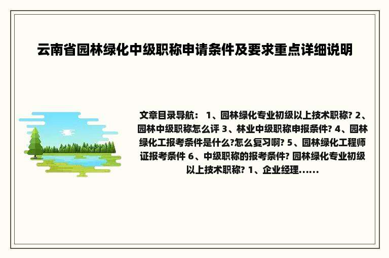 云南省园林绿化中级职称申请条件及要求重点详细说明