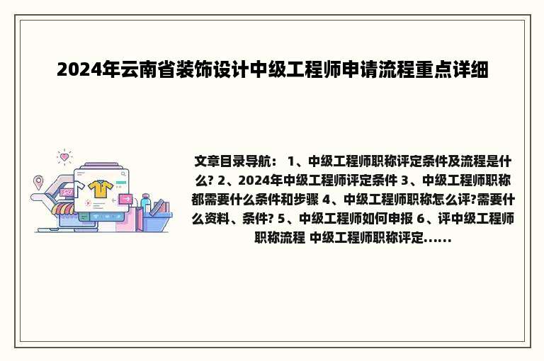 2024年云南省装饰设计中级工程师申请流程重点详细