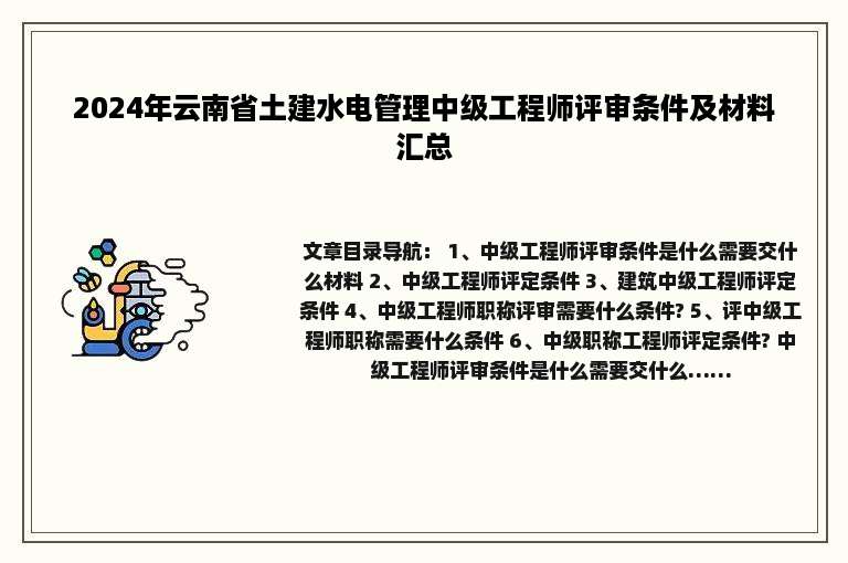 2024年云南省土建水电管理中级工程师评审条件及材料汇总