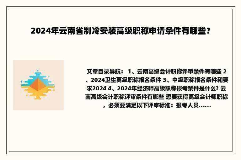 2024年云南省制冷安装高级职称申请条件有哪些？