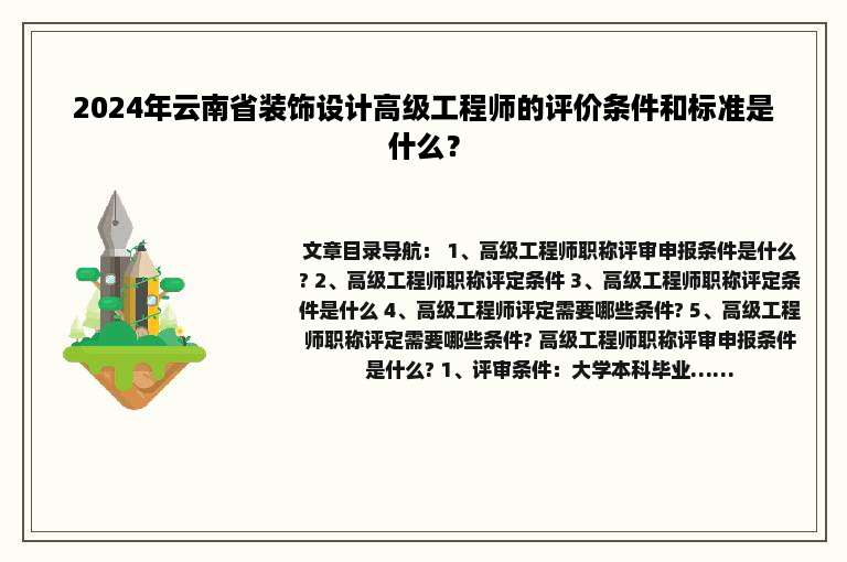 2024年云南省装饰设计高级工程师的评价条件和标准是什么？