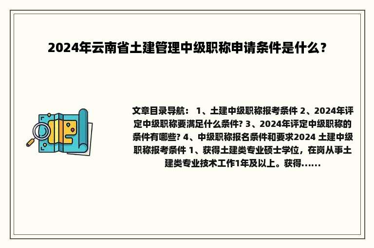 2024年云南省土建管理中级职称申请条件是什么？