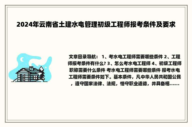 2024年云南省土建水电管理初级工程师报考条件及要求