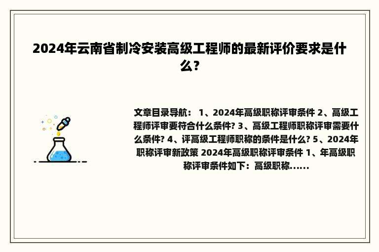 2024年云南省制冷安装高级工程师的最新评价要求是什么？