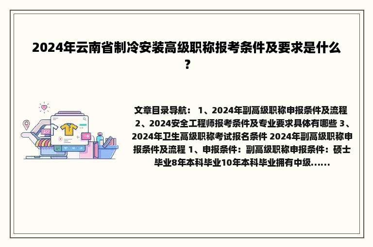 2024年云南省制冷安装高级职称报考条件及要求是什么？