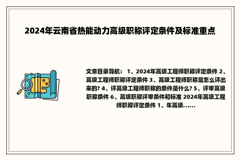 2024年云南省热能动力高级职称评定条件及标准重点