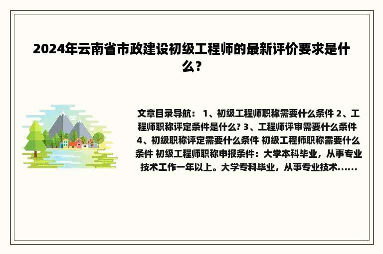 2024年云南省市政建设初级工程师的最新评价要求是什么？