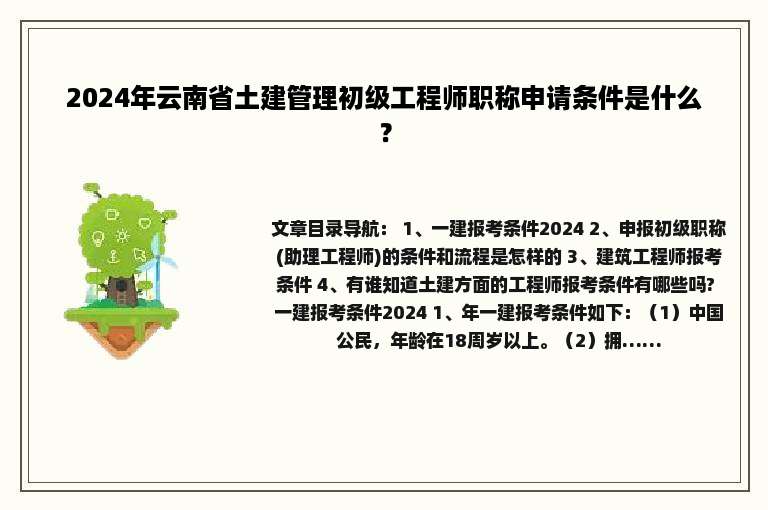 2024年云南省土建管理初级工程师职称申请条件是什么？