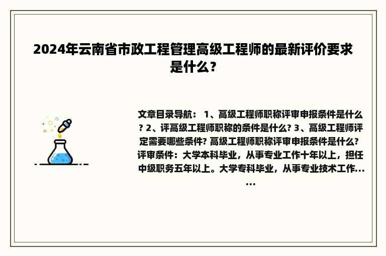 2024年云南省市政工程管理高级工程师的最新评价要求是什么？