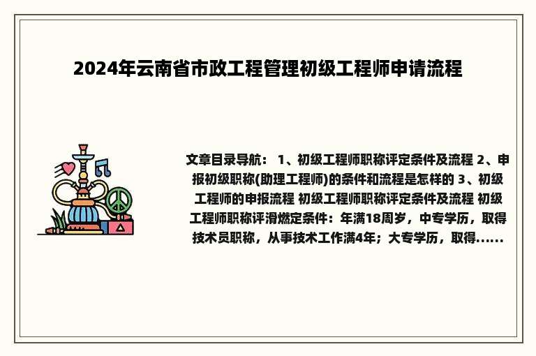 2024年云南省市政工程管理初级工程师申请流程