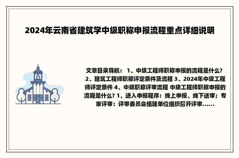 2024年云南省建筑学中级职称申报流程重点详细说明