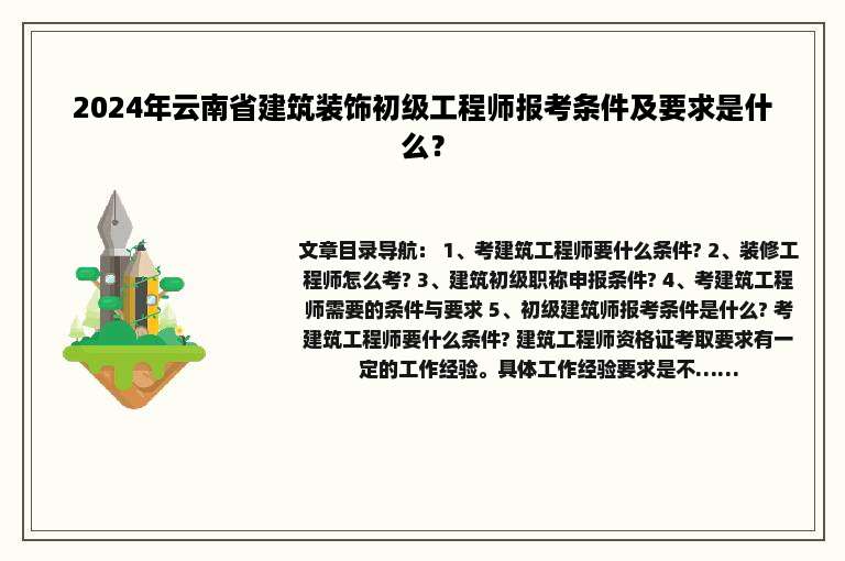 2024年云南省建筑装饰初级工程师报考条件及要求是什么？