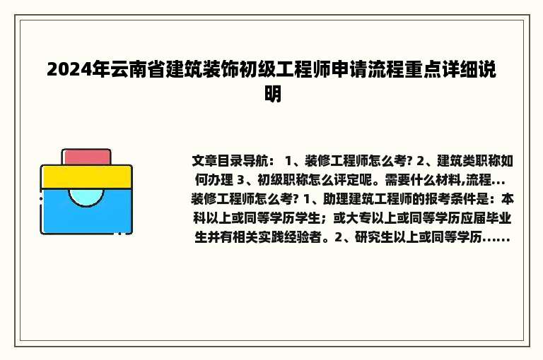 2024年云南省建筑装饰初级工程师申请流程重点详细说明