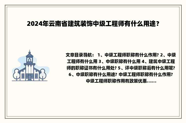 2024年云南省建筑装饰中级工程师有什么用途？