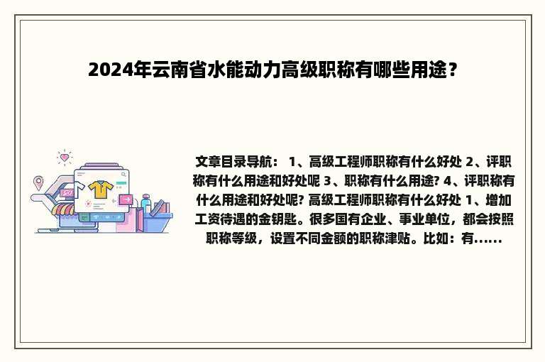 2024年云南省水能动力高级职称有哪些用途？