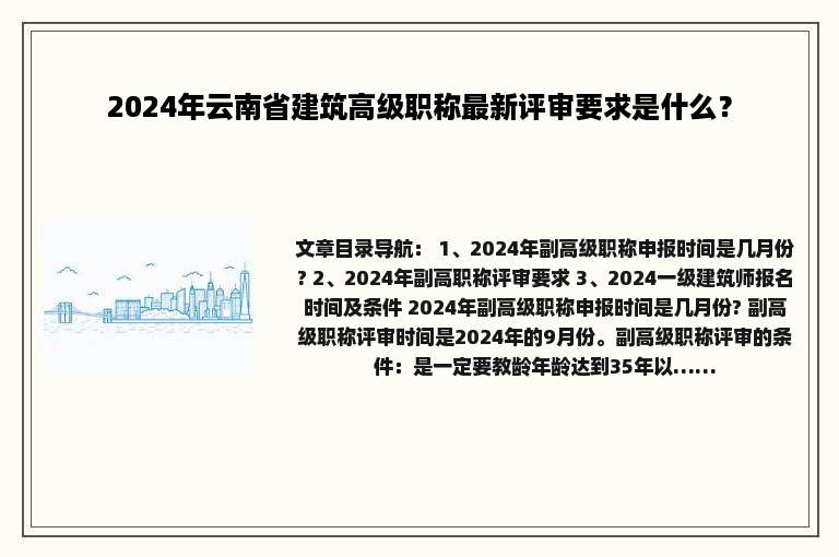 2024年云南省建筑高级职称最新评审要求是什么？