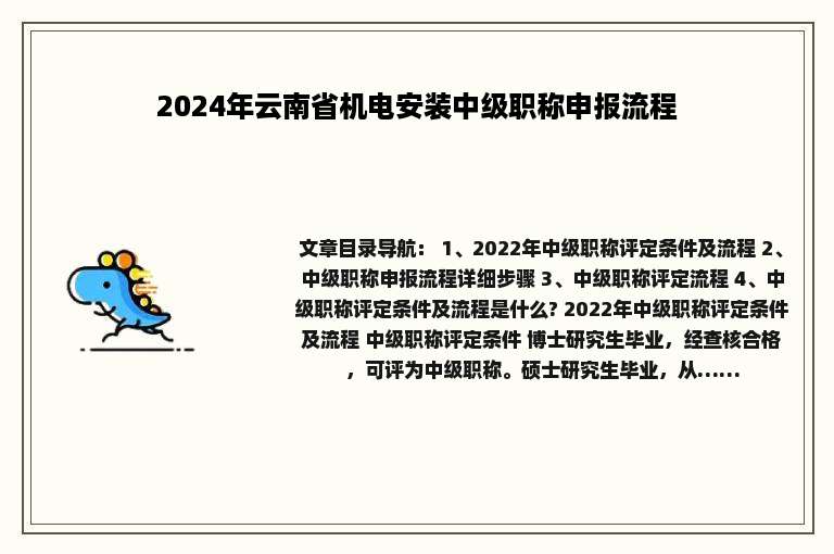 2024年云南省机电安装中级职称申报流程