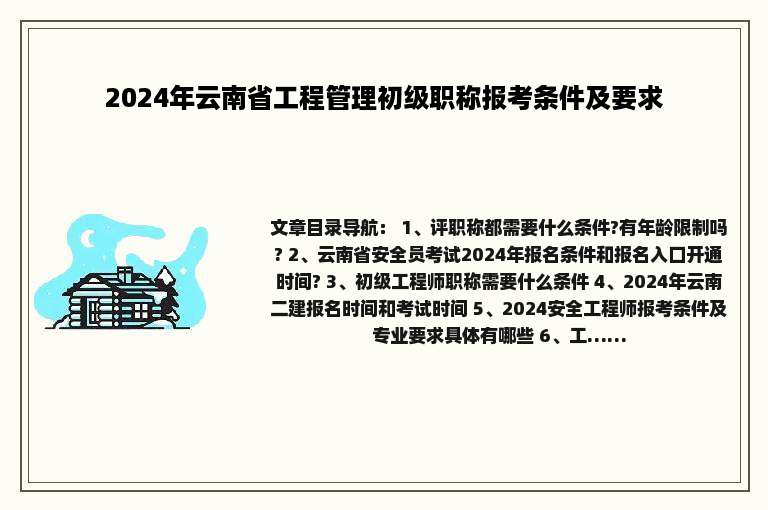 2024年云南省工程管理初级职称报考条件及要求