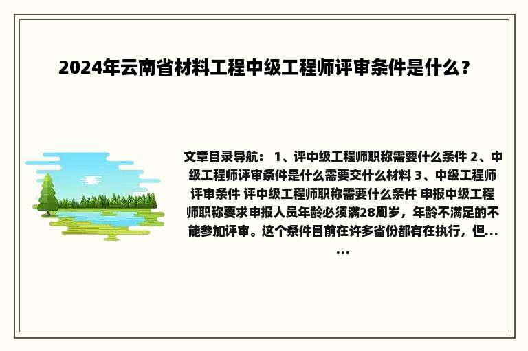 2024年云南省材料工程中级工程师评审条件是什么？