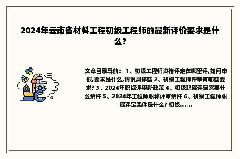 2024年云南省材料工程初级工程师的最新评价要求是什么？