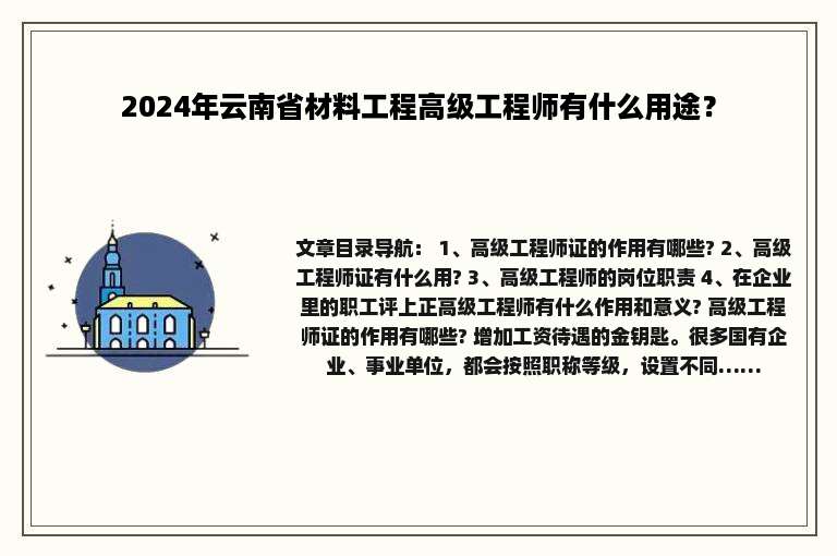 2024年云南省材料工程高级工程师有什么用途？