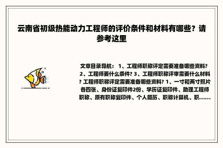 云南省初级热能动力工程师的评价条件和材料有哪些？请参考这里