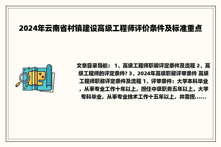 2024年云南省村镇建设高级工程师评价条件及标准重点