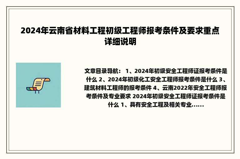 2024年云南省材料工程初级工程师报考条件及要求重点详细说明