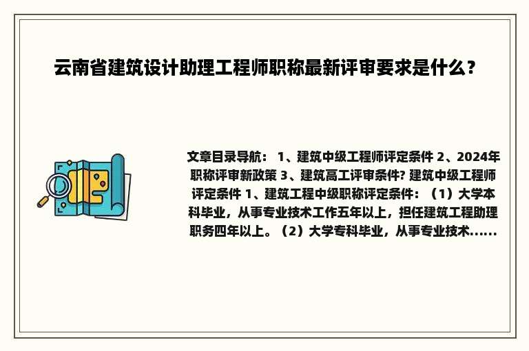 云南省建筑设计助理工程师职称最新评审要求是什么？