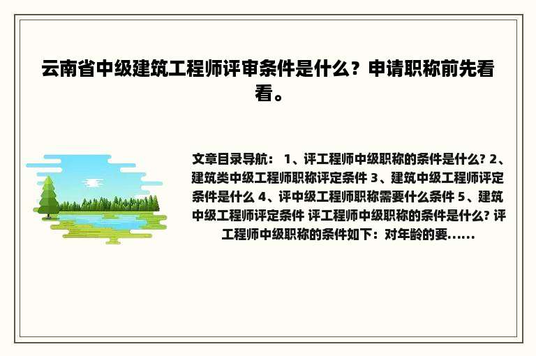 云南省中级建筑工程师评审条件是什么？申请职称前先看看。