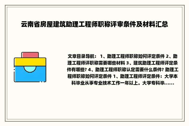 云南省房屋建筑助理工程师职称评审条件及材料汇总