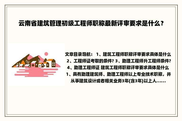 云南省建筑管理初级工程师职称最新评审要求是什么？