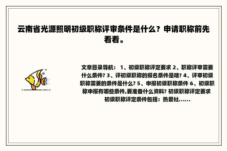 云南省光源照明初级职称评审条件是什么？申请职称前先看看。