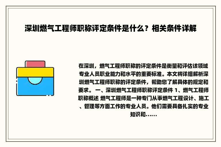 深圳燃气工程师职称评定条件是什么？相关条件详解