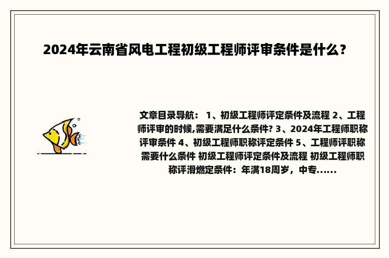 2024年云南省风电工程初级工程师评审条件是什么？