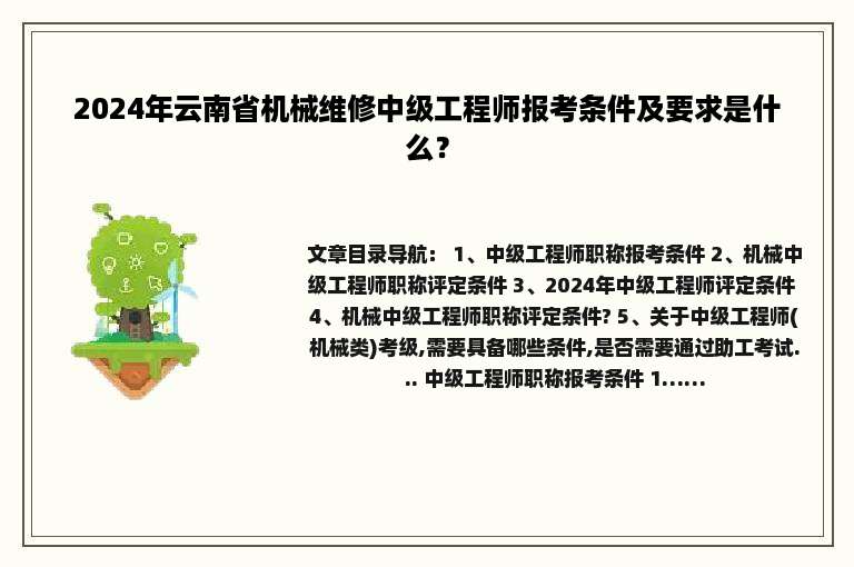 2024年云南省机械维修中级工程师报考条件及要求是什么？