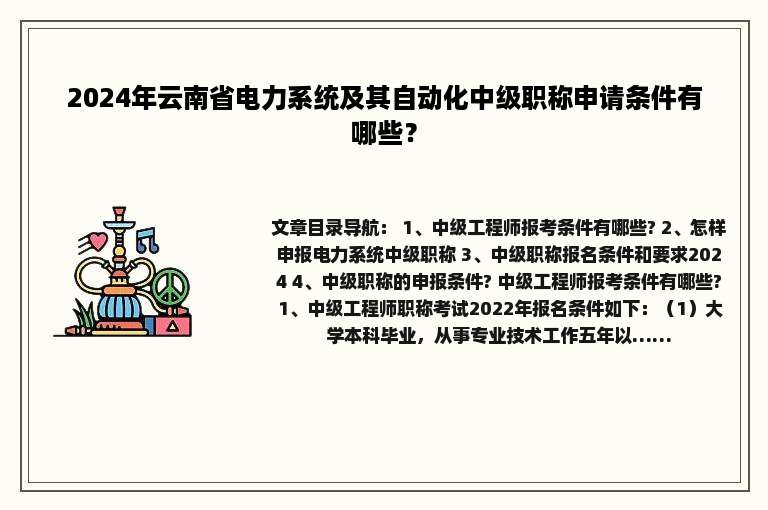 2024年云南省电力系统及其自动化中级职称申请条件有哪些？