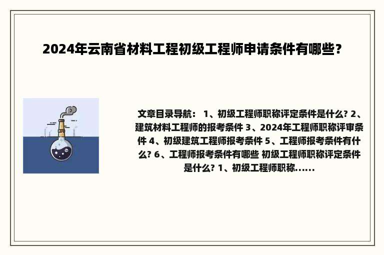 2024年云南省材料工程初级工程师申请条件有哪些？