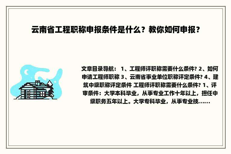 云南省工程职称申报条件是什么？教你如何申报？