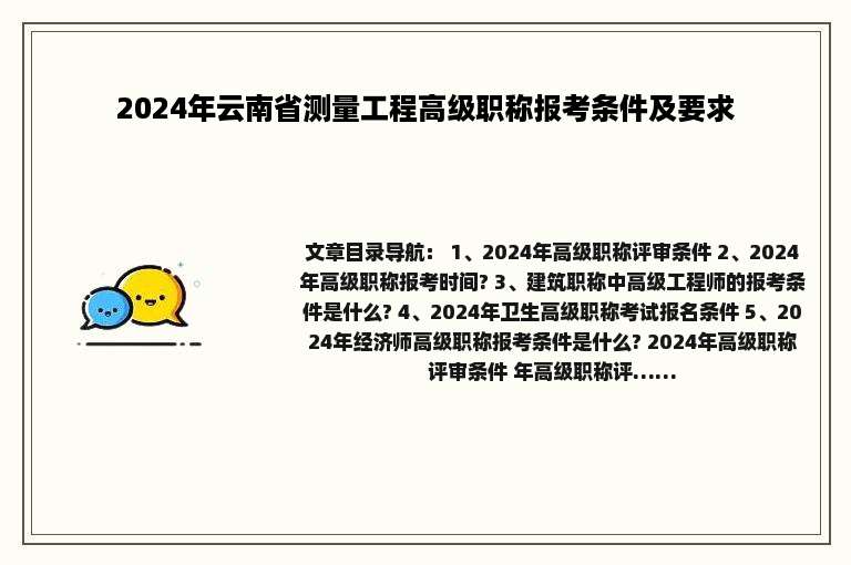 2024年云南省测量工程高级职称报考条件及要求