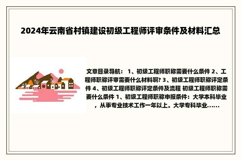 2024年云南省村镇建设初级工程师评审条件及材料汇总