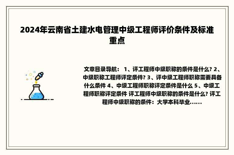 2024年云南省土建水电管理中级工程师评价条件及标准重点